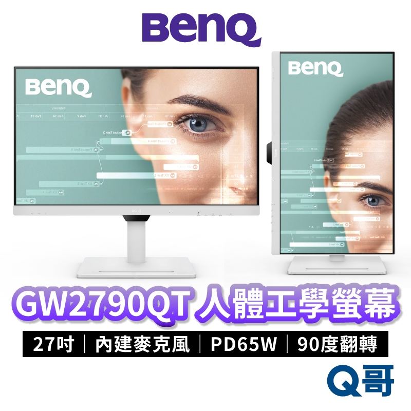 BENQ GW2790QT 27吋 2K 光智慧護眼螢幕 人體工學 USB-C 顯示器 液晶螢幕 電腦螢幕 BQ016