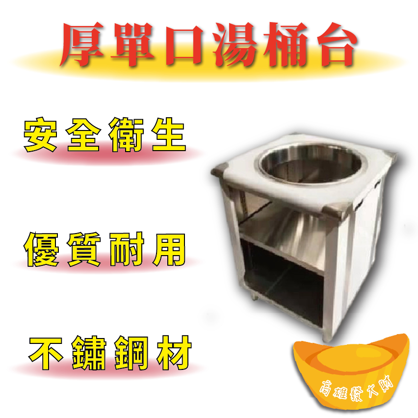 【全新商品】 不鏽鋼 優質耐用 厚單口湯桶台