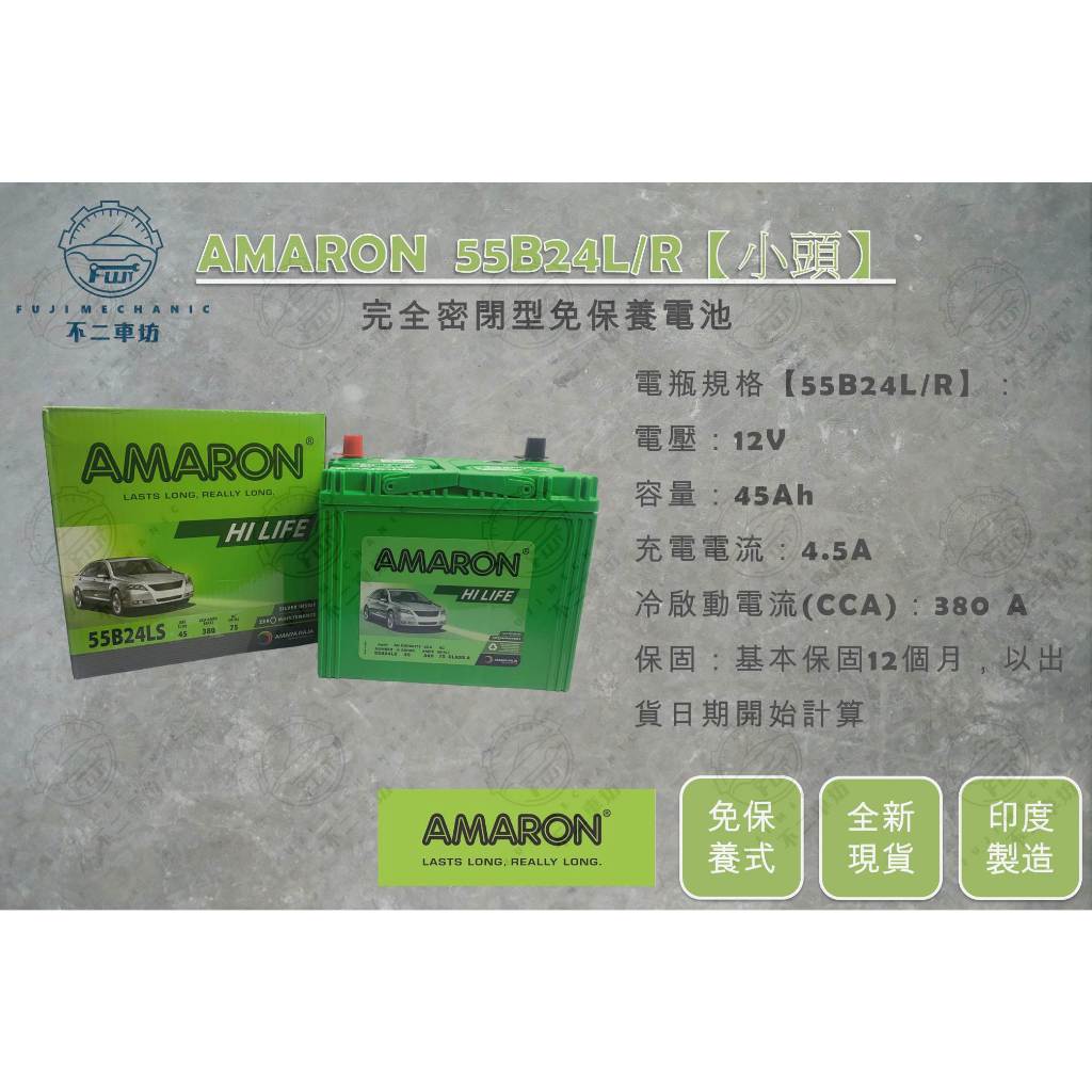 【不二車坊】AMARON愛馬龍HI LIFE《 55B24 / 55B24L 55B24R 小頭》免保養 65B 70B