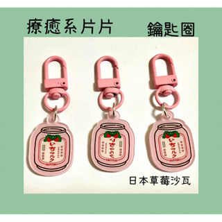 鑰匙圈✨漫畫繪圖風格 日本草莓沙瓦 創意鑰匙圈 療癒小物 壓克力片片