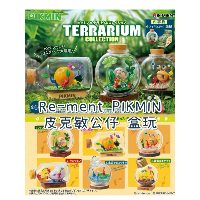 ［日貨 現貨］Re-Ment PIKMIN 皮克敏公仔 盒玩 6入一組（現貨） 皮克敏盆景品系列 景品