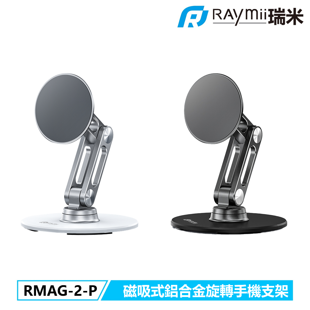 瑞米 Raymii  RMAG-2-P Magsafe磁吸式鋁合金旋轉手機支架 磁吸式 手機增高支架 一般手機可用