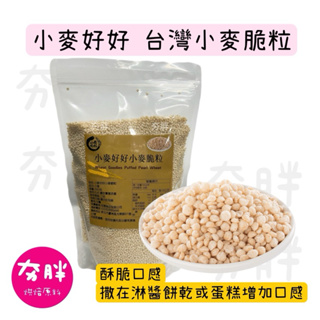 【夯胖²】效期：2025.05小麥好好 台灣小麥脆粒350g