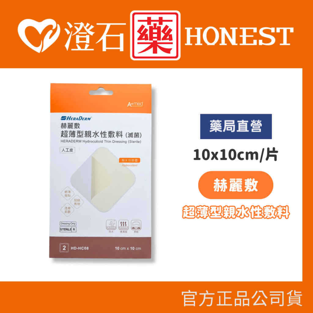 現貨 赫麗敷 HERADERM 防水 超薄型親水性敷料 疤痕貼片 10X10cm 2片入 澄石藥局 人工皮 傷口敷料照顧