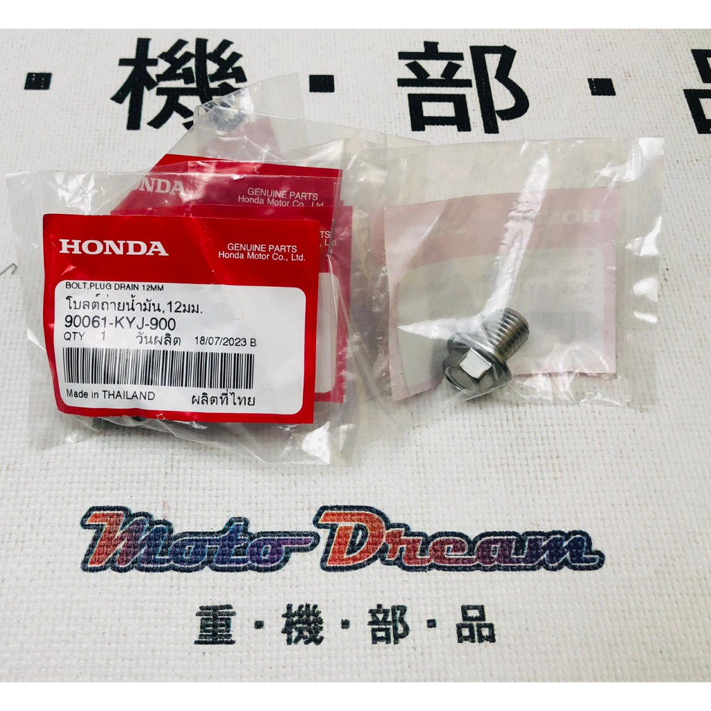 [ Moto Dream 重機部品 ] HONDA 90061-KYJ-900 原廠洩油螺絲 CRF250 CRF300