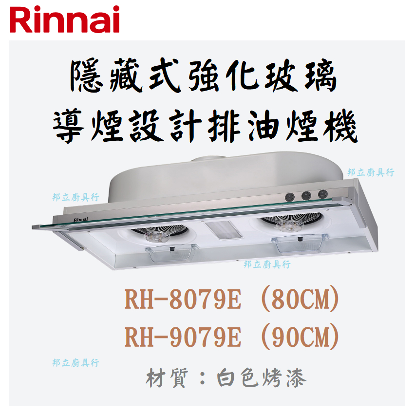 邦立廚具行自取優惠 Rinnai RH-8079 9079隱藏式強化玻璃導煙設計排油煙機 雙渦輪 80 90CM 含安裝