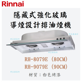 邦立廚具行自取優惠 Rinnai RH-8079 9079隱藏式強化玻璃導煙設計排油煙機 雙渦輪 80 90CM 含安裝