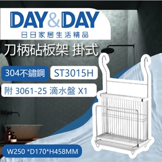 【登野企業】DAY&DAY 日日衛浴 304不鏽鋼 刀柄砧板架 掛式 ST3015H