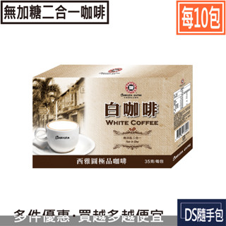 🇹🇼白咖啡無加糖 11.5元起【西雅圖極品咖啡 -南洋風白咖啡二合一(無加糖)35g．每10包】全聯賣．DS隨手包