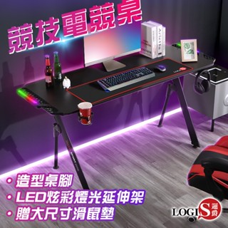 LOGIS｜12H出貨 電競桌 辦公桌電腦桌 贈滑鼠墊+杯架+耳機掛勾+LED架 遊戲電競桌 寫字桌 書桌 桌子