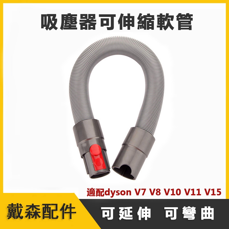 適配戴森吸塵器可伸縮延長軟管 適用於dysonV7 V8 V10 V11 V15 dyson配件 軟管 可彎曲