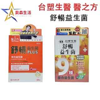 臺塑生醫 舒暢益生菌 30包、醫之方 舒暢益生菌 PLUS 30包