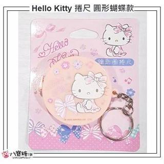 鑰匙圈捲尺 Hello Kitty 伸縮捲尺 凱蒂貓 布尺 圓形蝴蝶款 量尺 150cm 隨身捲尺 Sanrio 現貨