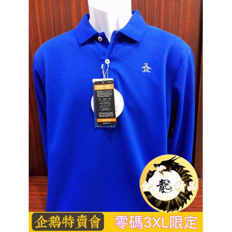 企鵝牌《金龍精品》企鵝特賣會 Munsingwear 日本製  零碼 3XL 長袖Polo衫 企鵝牌/全新正品/高爾夫