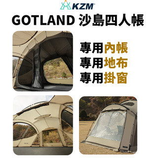 KAZMI KZM GOTLAND 沙島四人帳專用掛窗 地布 內帳 [LUYING 森之露] 沙島四人帳 掛窗 地布 內
