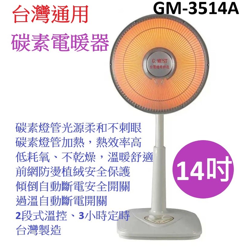 A-Q小家電 台灣通用 台灣製造 14 吋碳素電暖器 GM-3514A 電暖器