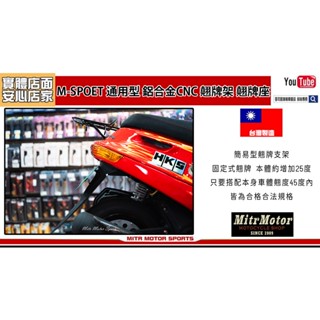 麥可倉庫機車精品【M-SPOET 通用型 鋁合金CNC 翹牌架 翹牌座】