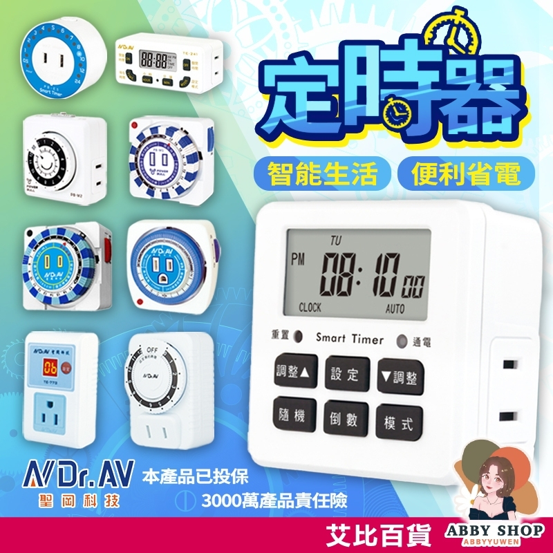 艾比百貨》聖岡科技 省電定時器 電子式智能定時器 定時器開關 定時器插頭 定時插座 定時插頭 定時器 計時器 倒時器