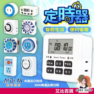 艾比百貨》聖岡科技 省電定時器 電子式智慧定時器 定時器開關 定時器插頭 定時插座 定時插頭 定時器 計時器 倒時器