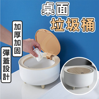 【臺灣出貨】桌面垃圾桶 垃圾桶 桌面彈蓋垃圾桶 北歐風 垃圾筒 桌上型 小垃圾桶 有蓋防臭 桌上迷你垃圾桶 收納桶