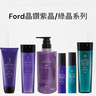 🌕Ford 日本進口 💯公司正貨 SV紫晶洗髮精/SV紫晶護髮素/彈力.鬆柔 輕盈蓬鬆 綠晶洗護組