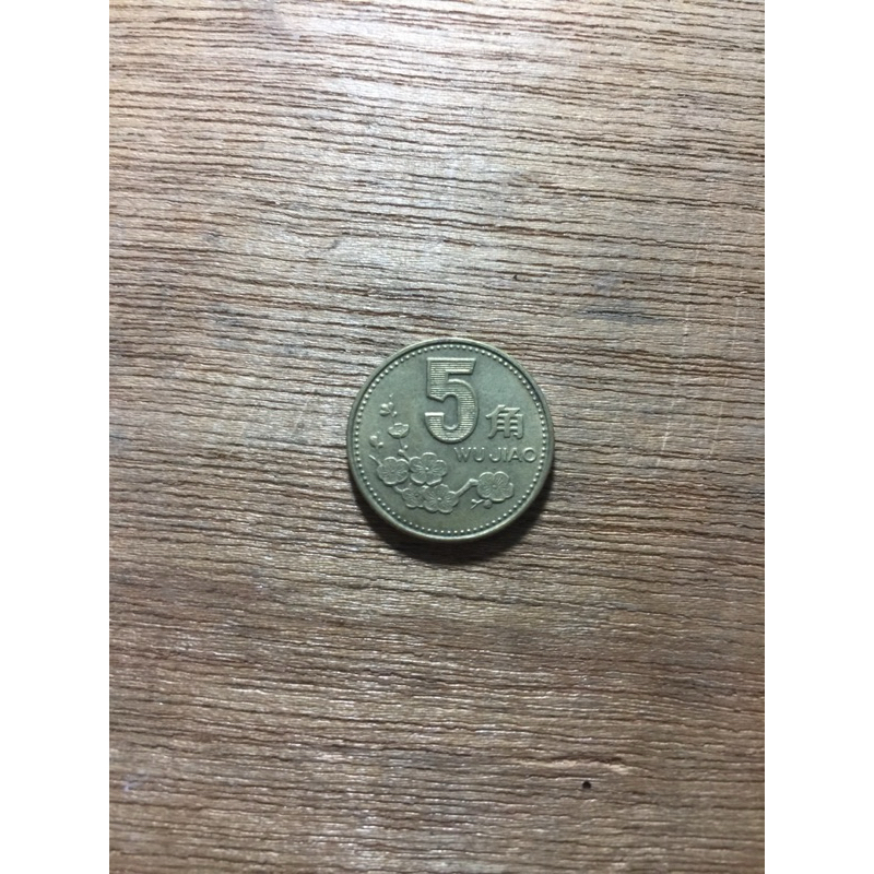 中華人民共和國93年5角硬幣較少年分品相佳