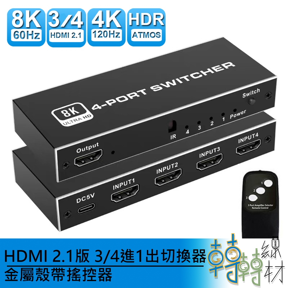 HDMI2.1版 3/4進1出 切換器 金屬殼帶搖控器// 8K 60Hz 4k 120Hz 3切1 PS5 xbox