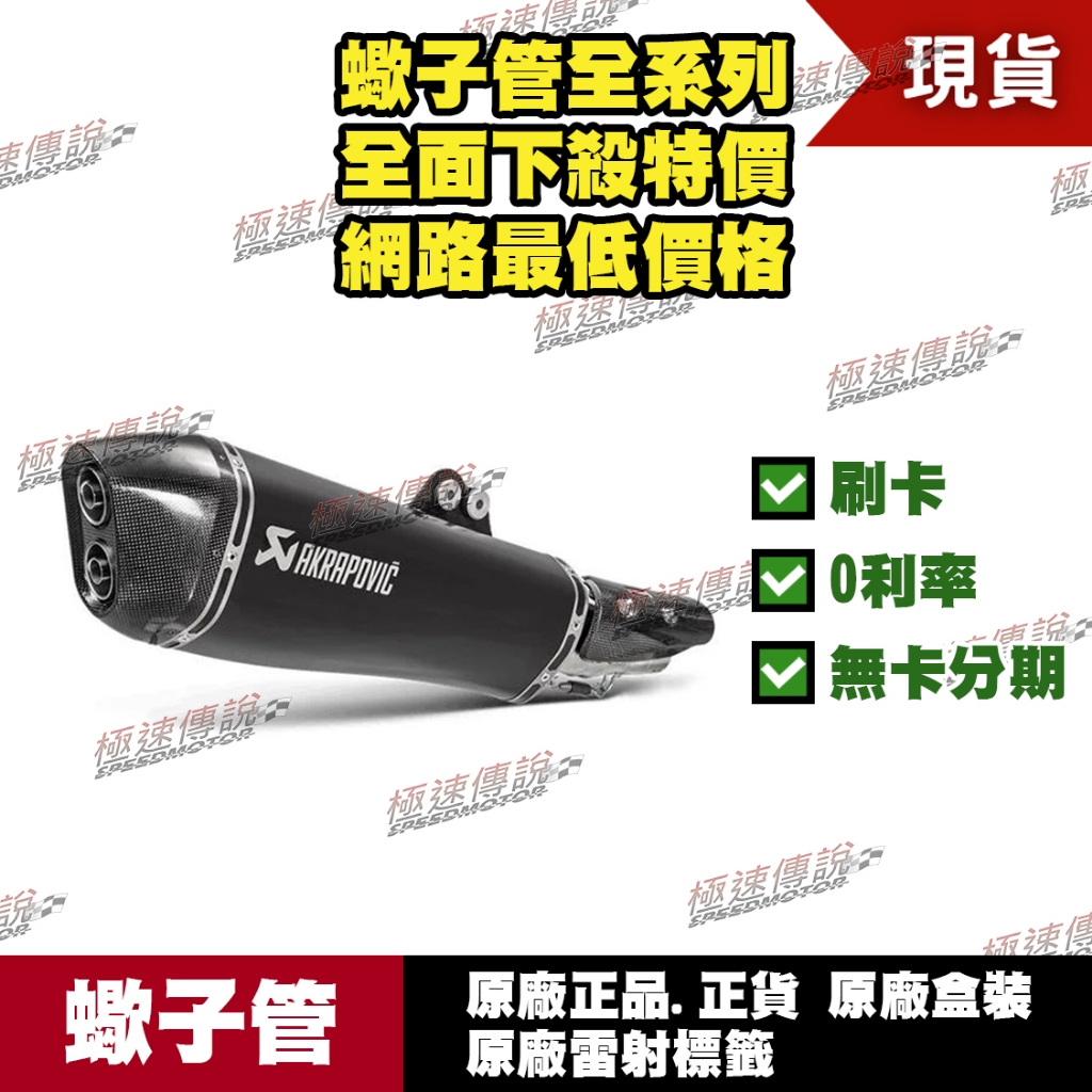 [極速傳說] 分期0利率 有現貨 當天可出貨 蠍子管原廠正品 Akrapovic 適用：KYMCO AK550 AK2