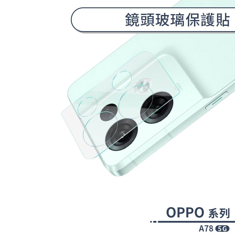 OPPO A78 5G 鏡頭玻璃保護貼 鏡頭貼 鏡頭膜 玻璃膜 鏡頭專用膜