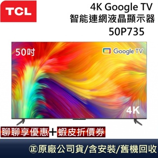 TCL 50吋 50P735/ 50P737【聊聊再折】 Google TV 量子智能連網液晶顯示器台灣公司貨