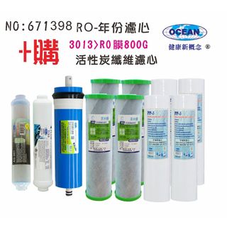 10英吋年份頂級套裝組濾心碳纖維活性碳濾心RO3013/800GRO膜｜貨號571398【OCEAN淨水】