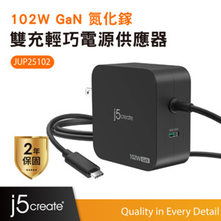 【j5create 凱捷】102W GaN氮化鎵雙充 輕巧電源供應器-JUP25102