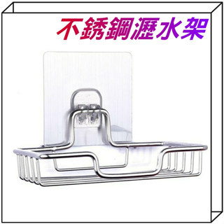 無痕肥皂架 無痕瀝水架【A級品】不鏽鋼肥皂盒 香皂架 浴室收納 瀝水香皂架 置物架 無痕收納架 棲食衣