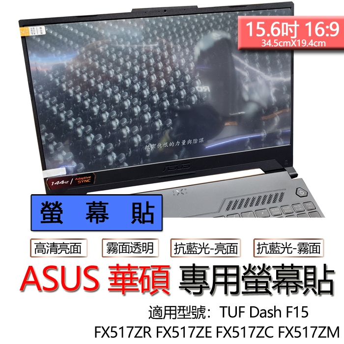 ASUS TUF Dash F15 FX517ZR FX517ZE FX517ZC FX517ZM 螢幕貼 螢幕保護貼