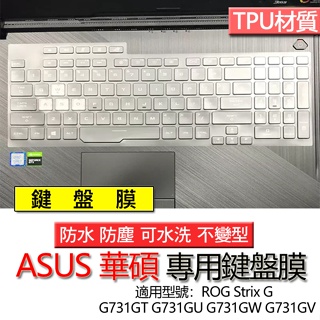 ASUS 華碩 ROG Strix G G731GT G731GU G731GW G731GV 鍵盤膜 鍵盤套 防塵套