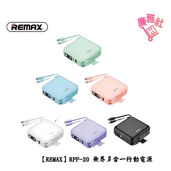 『REMAX RPP-20 行動電源+充電器』 無界多合一 充電頭 變壓器 免運