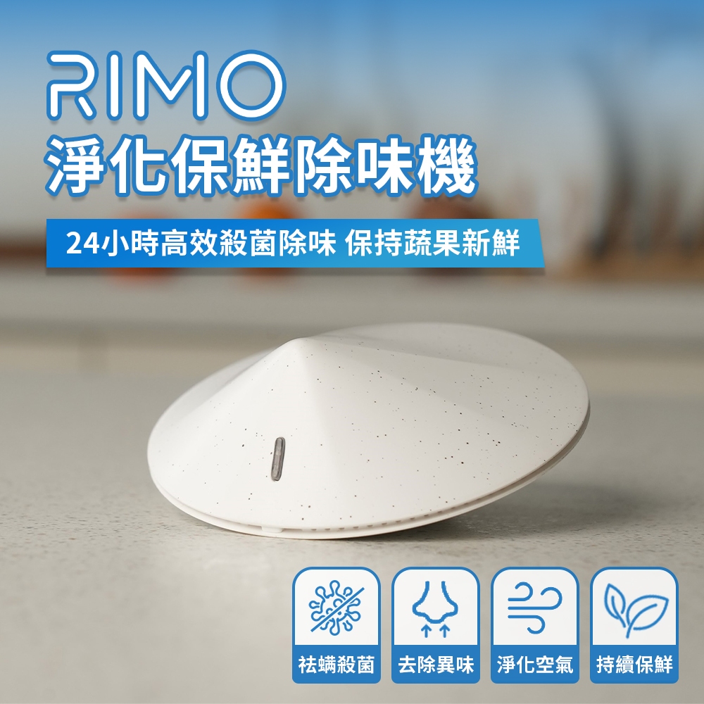 【RIMO】淨化保鮮除味機 去味 除臭 殺菌 冰箱 保鮮 冰箱保鮮 除味器 空氣凈化