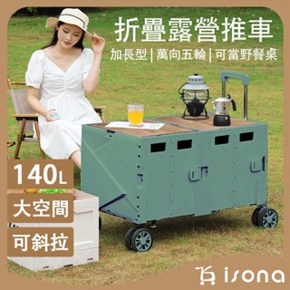 現貨免運 【isona】 140L折疊露營推車 可煞車 5輪收納手推車 折疊手推車 斜拉平推 寵物推車 戶外餐桌 購物車