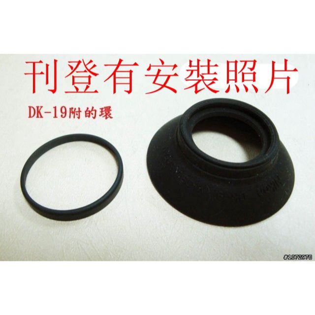 台南現貨for Nikon副廠 DK-19眼罩df D4 D3s D3x D3 D850 D800E D810 d700