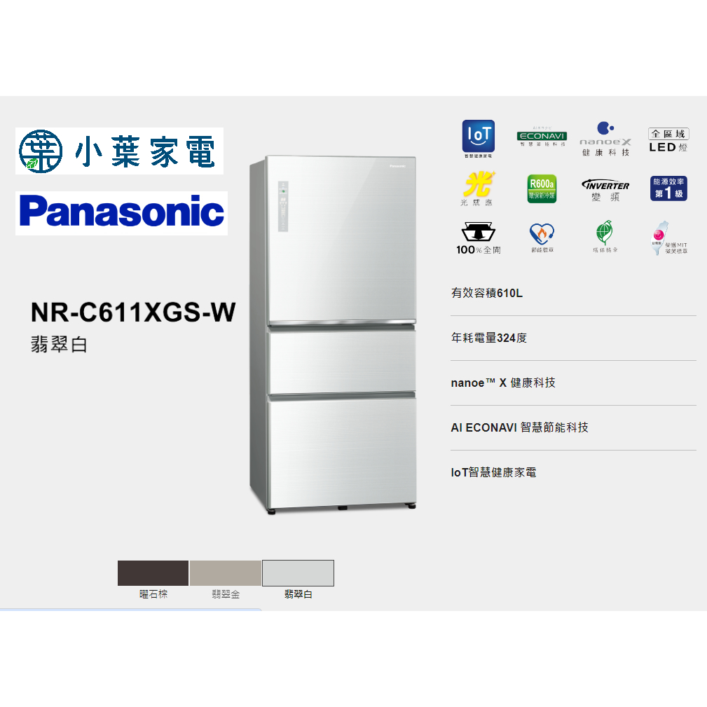 【小葉家電】國際Panasonic【C611XGS】610公升 玻璃三門冰箱