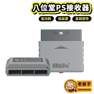 八位堂 8Bitdo PS PS2 無線 接收器 藍芽 手把 轉接器 支援 NS Switch P5 P4