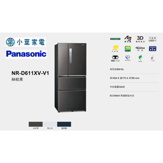 【小葉家電】國際Panasonic【D611XV】610公升 四門冰箱