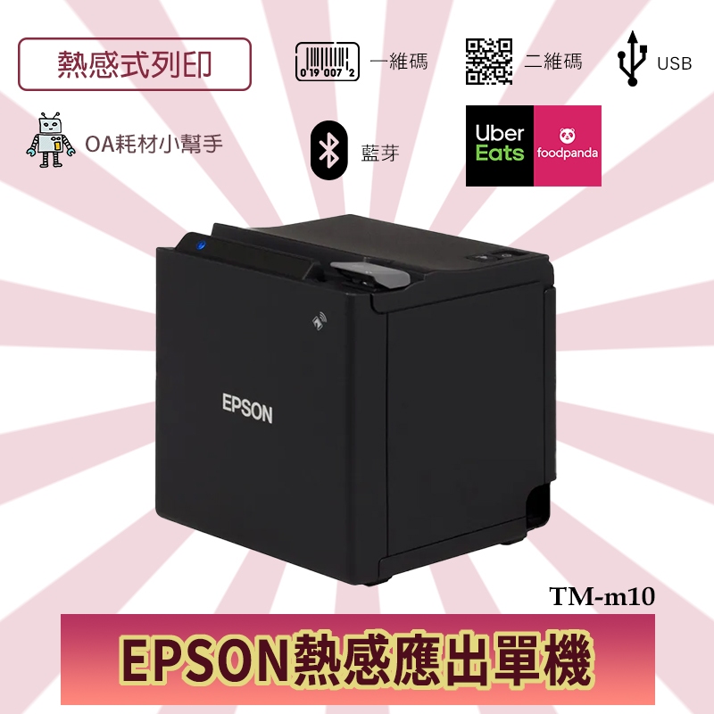 【OA耗材小幫手】EPSON熱感應出單機 TM-m10-藍芽 可連接 UberEats 熊貓 foodpanda