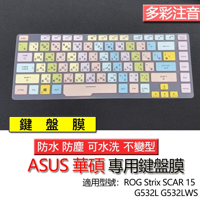 ASUS 華碩 ROG Strix SCAR 15 G532L G532LWS 注音 繁體 倉頡 鍵盤膜 鍵盤套 防塵套