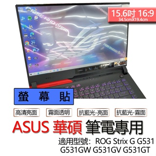 ASUS 華碩 ROG Strix G G531 G531GW G531GV G531GT 螢幕貼 螢幕保護貼 螢幕膜