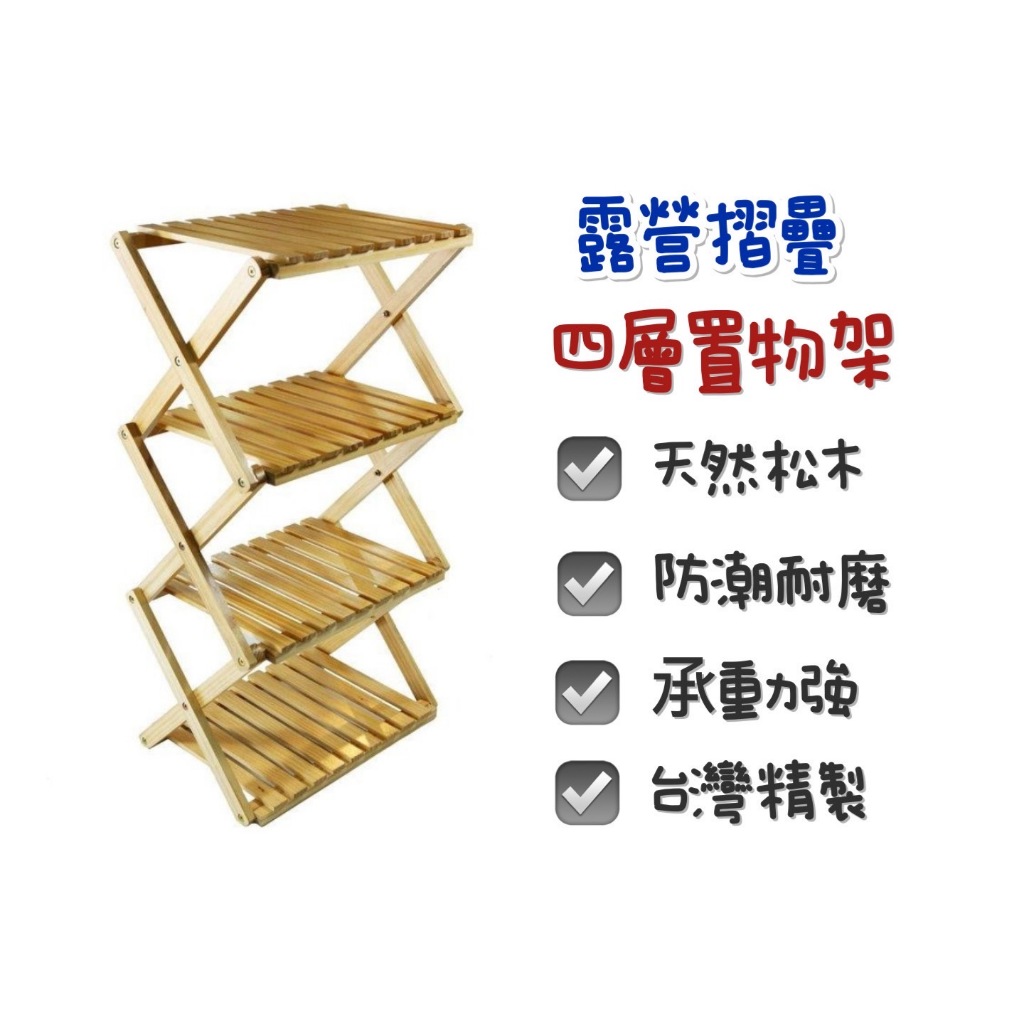【JIALORNG】台灣製 嘉隆收疊式 三層 置物架 四層架 露營置物架 折疊置物架 露營收納 折疊架 收納層架 露營美