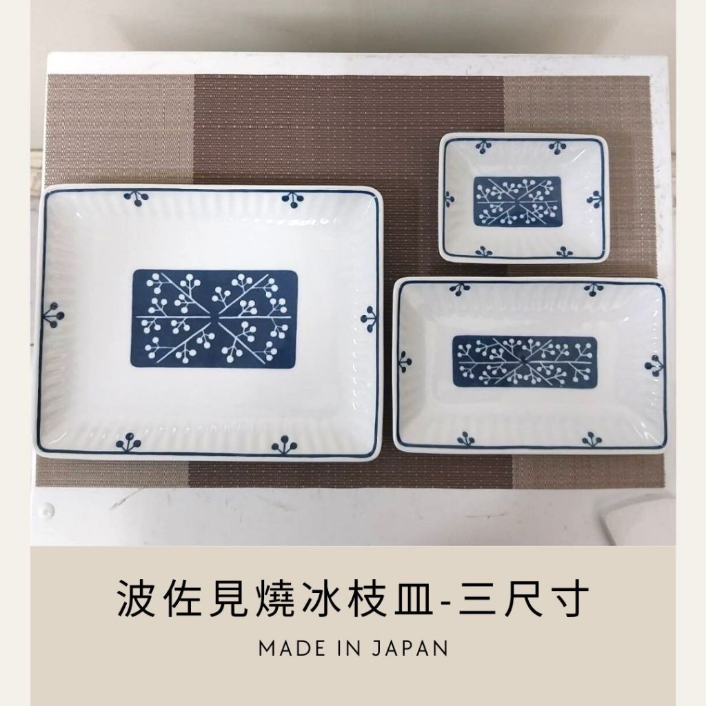 (櫻和屋) 日本製造-波佐見燒冰枝皿-三尺寸 餐具 餐具 餐廚 碗盤器皿 廚房 小碟小皿 杯具