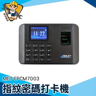 指紋密碼打卡機 指紋考勤機 單機型 免卡片打卡機 指紋打卡機 MET-FPCM7003 精準儀錶