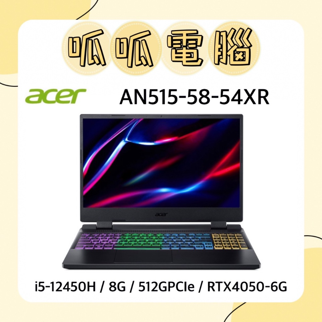 ★呱呱電腦★ACER Nitro 5 AN515-58-54XR