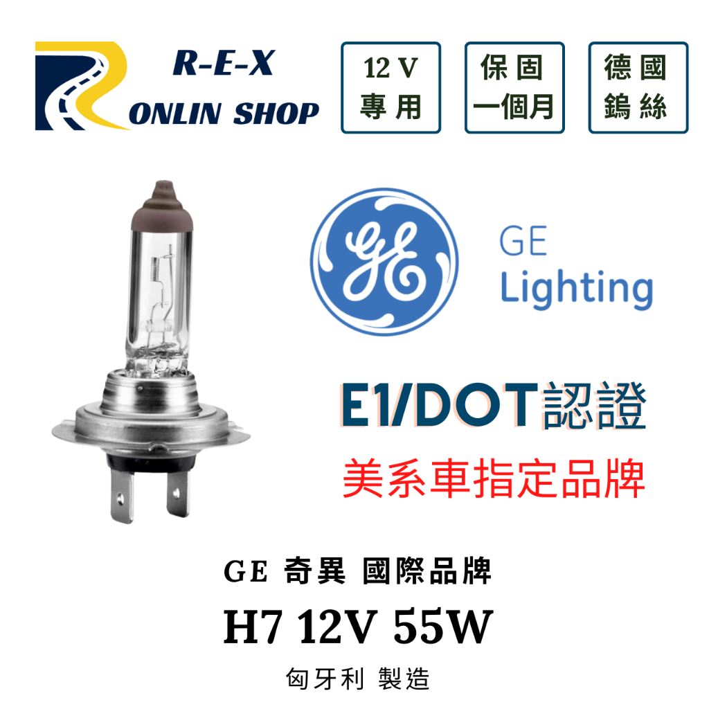 GE奇異  H7 12v 55w